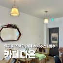다온초등학교 | 망우동 카페 추천 조용한 분위기 카페다온 수박주스 빙수
