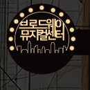 브로드웨이뮤지컬센터학원 이미지