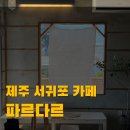 법환동-18 이미지