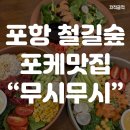[포항포케맛집 내돈내산 재방문후기] 포항-무시무시