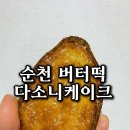 다소니 | 순천 케이크 맛집 다소니케이크 버터떡 내돈내산 솔직후기