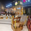 파리바게뜨 경산 진량점 | 카페 봄봄 경산IC점, 어른커피 솔직후기
