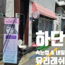 사하구 동매로 | 부산 사하구 하단 속눈썹 유리래쉬 속눈썹펌 수분펌 후기