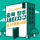 율량사천동 행정복지센터 | 청주 새터지구 도시개발사업(충청북도 청주시)