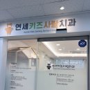 연세키즈사랑치과의원 네이버블로그