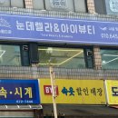 눈데렐라&아이뷰티