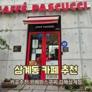 삼계동카페 파스구찌
