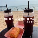 서해로1L | 용산 커피 맛집 / 커피볶는 시골커피 서울용산점 아메리카노 포장 후기