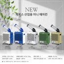 태양전자 당일배송/산업용 이동식에어컨/공업용이동식에어컨/수냉식/산업용 제습기 이미지