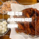 서울 강동_내돈내먹_리얼 솔직 후기_스카이마늘치킨_명일역 치킨 맛집_여름엔 치맥