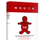 [도서소개] 메이드 인 미 - 오늘, 당신의 인생은 새로 시작된다(비즈니스맵, 2012.1) 이미지