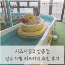 키즈다쿵2삼봉점
