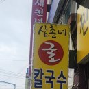 삼촌네 굴칼국수 이미지