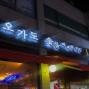[강동/암사] 오가도 숯불바베큐 치킨 - 동네 쏘울 치킨 맛집