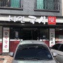 서연국시락 이미지