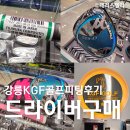 강릉 KGF 골프피팅 :: 미스테리 CF-435 고반발 드라이버, 후지쿠라 드라이버 샤프트 구매 후기