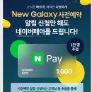 new galaxy 사전알람 네이버페이 1000 이미지
