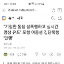 여중생 성매매 협박, 폭행(포항) 이미지