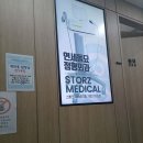 연세동묘정형외과의원 이미지