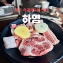 중문관광단지 | 제주 중문관광단지 근처 흑돼지 맛집 하영 내돈내산 후기