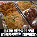 대창인쇄소 - 전주시 완산구 | [을지로 철판요리]을지로 철판 요리 선술집 다케오호르몬 데판야끼 주말 후기