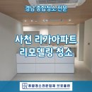 사천 리가아파트 리모델링 입주청소 후기, 만족도 최고!