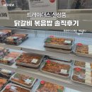 델리치킨닭갈비 | 트레이더스 안성점 | 델리코너 신상품 종류 닭갈비볶음밥 솔직 후기