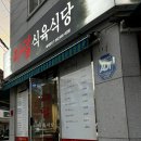 다담식육식당