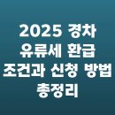 SK에너지㈜삼성주유소 | 2025 경차 유류세 환급 조건과 신청 방법 총정리
