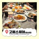 고메스퀘어 - 강북구 도봉로 308 | 고메스퀘어