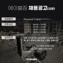 [강북구] ★에이블짐 수유점/월 평균급여 500~800만원/최신 최대규모 오픈한지 6개월/유효회원 2500명 이상/바로 인계 가능 회원 이미지