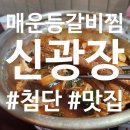 첨단광장약국 | 첨단 갈비찜)쌍암동 매운 등갈비찜 후기_신광장