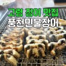 풍천기업 | 고령 장어 맛집 풍천민물장어 솔직후기 (주차, 가격 정보까지)