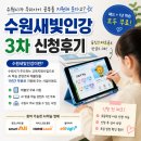 수원새빛인강 3차 신청 후기 - 패드학습 반대하던 엄마가 웅진스마트올을 신청한 이유