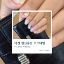 대전 원신흥동 네일샵 오르네일 이달의아트 후기｜오버레이 유지력 좋은 대전네일 추천