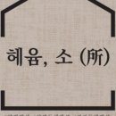 헤윰,소 이미지