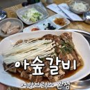 창원 유니시티 어반브릭스 맛집 아이랑 아숲갈비
