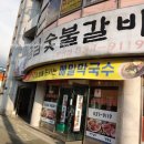 임금님숯불갈비 이미지