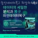 데이터복구 광진데이터복구 외장하드복구 휴대폰복구 파인데이터 군자 sd카드복구