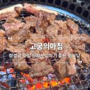 고궁의아침 | 종로 창경궁 맛집 단체모임하기 좋은 룸식당 고궁의아침 소양념갈비 후기