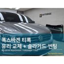포항차유리 전문 오토박스 폭스바겐 티록 T-Roc 유리 교체 시공 실런트 삼각비드 도포의 중요성