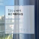 계룡명품세탁 | 광주 용산지구 계룡리슈빌 사계절 내내 유용한 &#39;면커튼&#39;