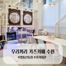 우리끼리키즈카페하늘마을영통