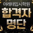 아레테입시전문학원