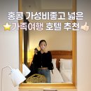 웨스턴5빌딩 | 홍콩 가족여행 숙소 추천 가성비좋은 베스트웨스턴플러스호텔