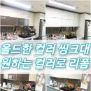 씽크대 시트지 리폼 전문 시공에 맡겨주세요