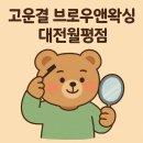 월평동 왁싱샵 고운결 브로운앤왁싱 샵 후기 아이브로우 반영구부터 브라질리언 까지,나의 루틴이 된곳!