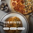 [경기/오산] 오산 양산동 파스타 몽상 후기 (메뉴, 주차 꿀팁)