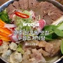 원주 단구동 술집 우심스지식당 스지전골 후기