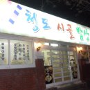 청도시골밥상